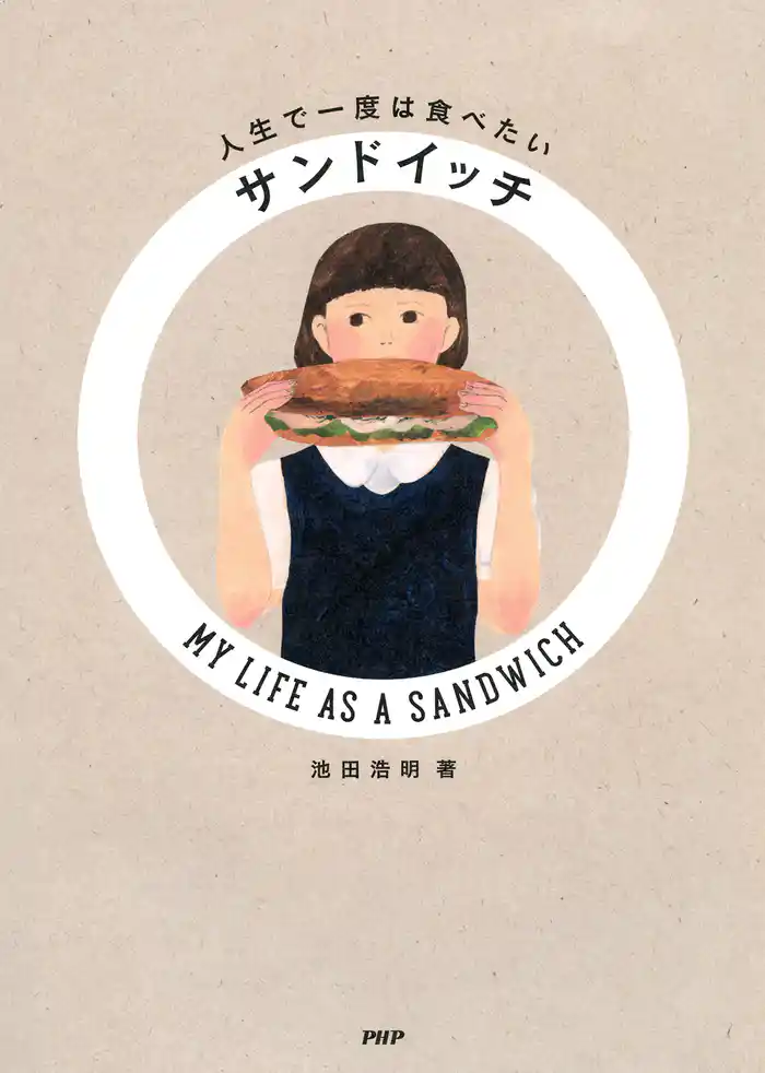 人生で一度は食べたいサンドイッチ　MY LIFE AS A SANDWICH