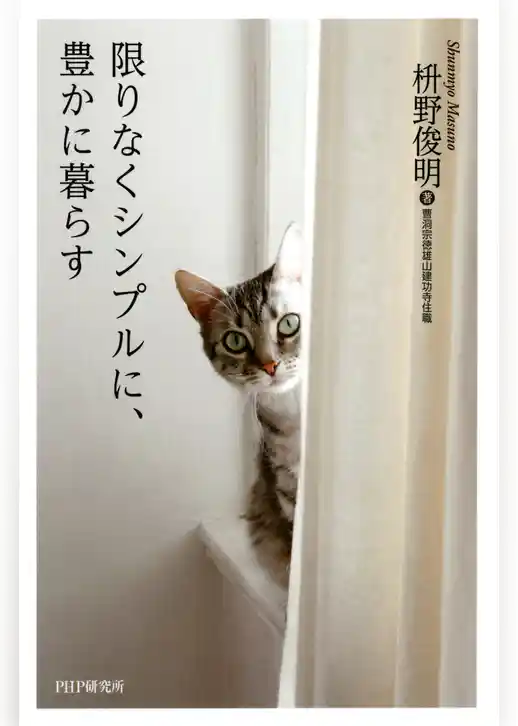 限りなくシンプルに、豊かに暮らす