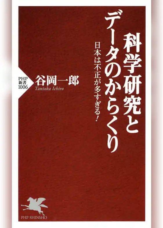 科学研究とデータのからくり