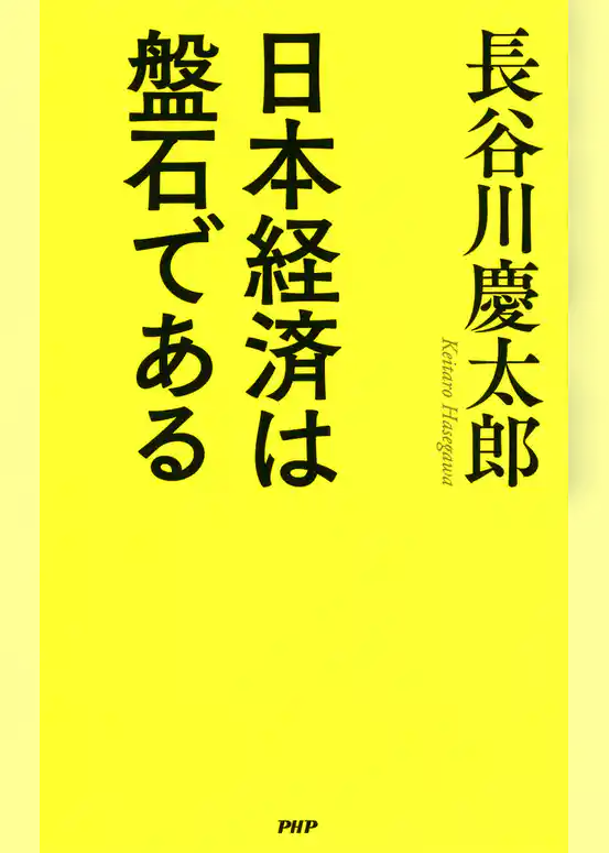 日本経済は盤石である