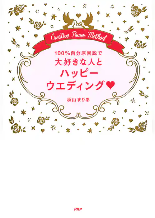 100％自分原因説で大好きな人とハッピーウエディング