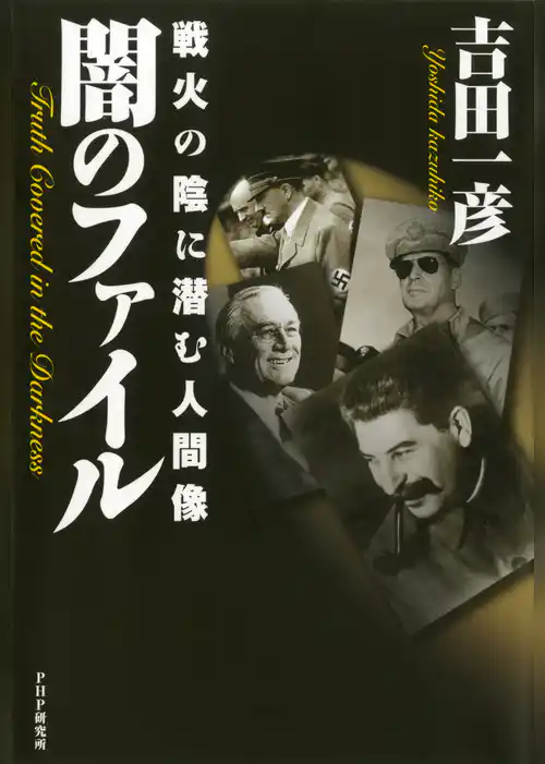 闇のファイル