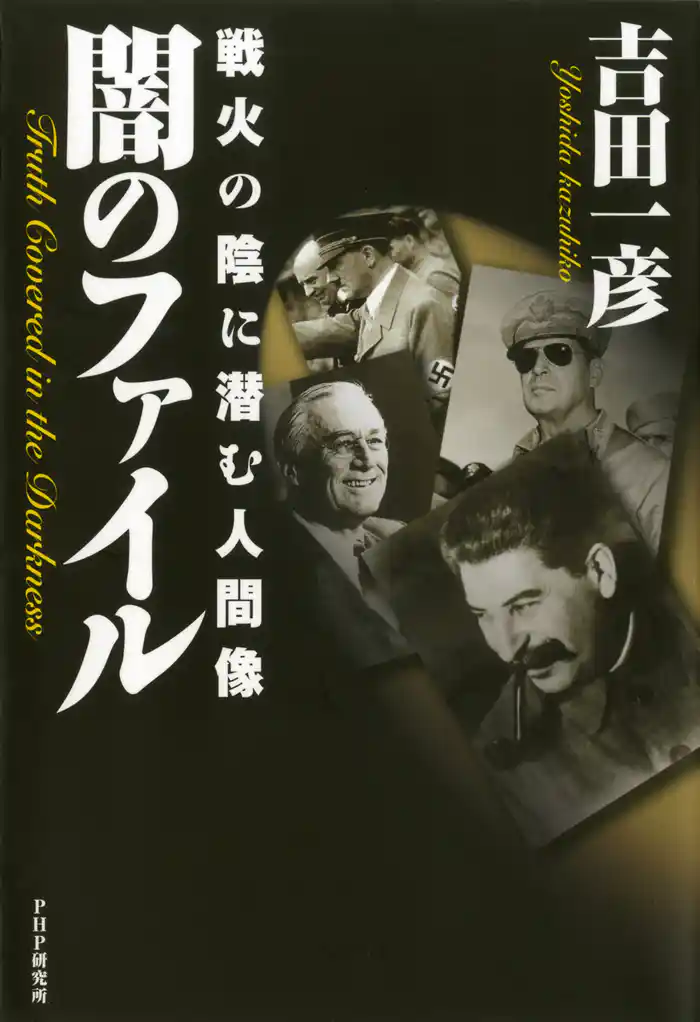 闇のファイル　戦火の陰に潜む人間像