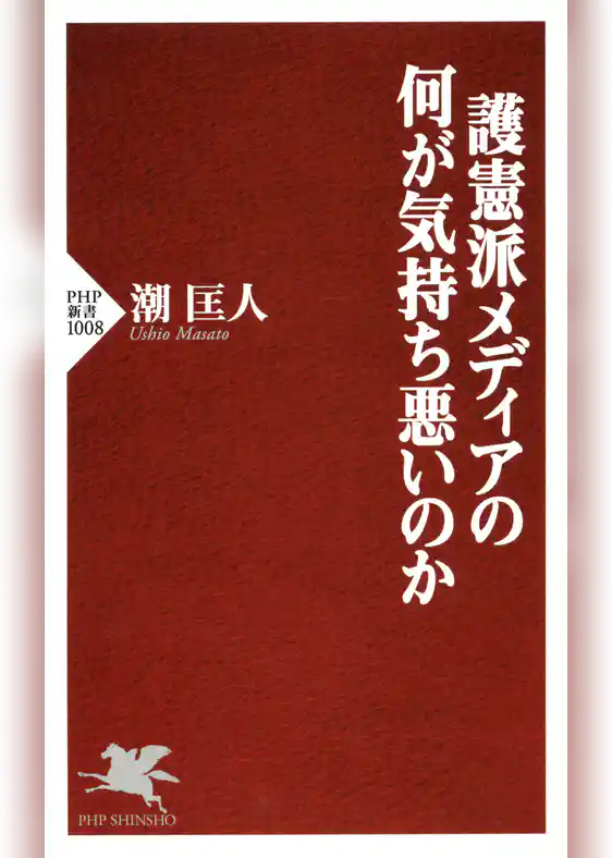 護憲派メディアの何が気持ち悪いのか