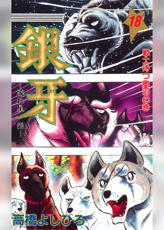 銀牙―流れ星　銀―