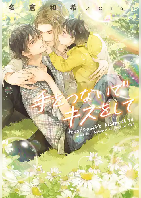 手をつないでキスをして