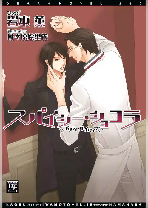 スパイシー・ショコラ～プリティ・ベイビィズ～