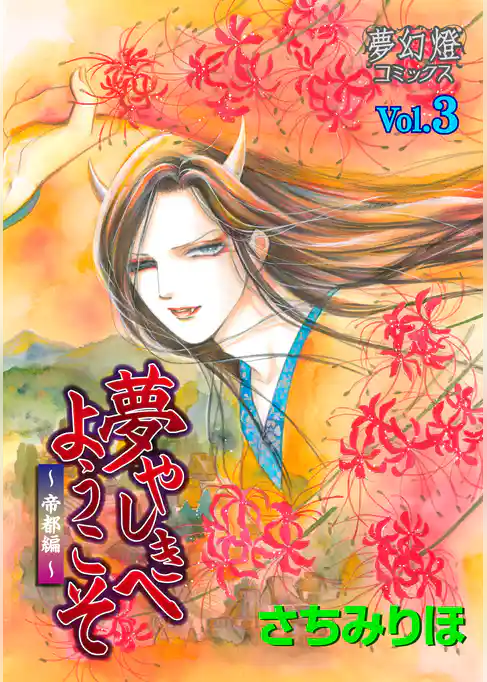 夢やしきへようこそ 帝都編