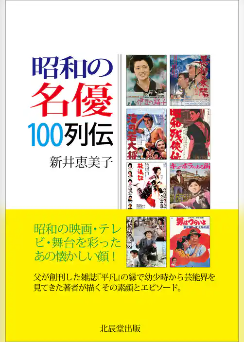 昭和の名優100列伝