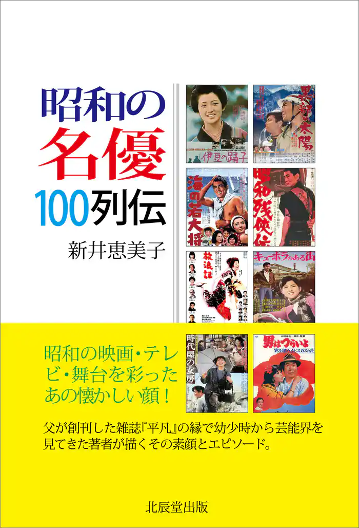 昭和の名優100列伝