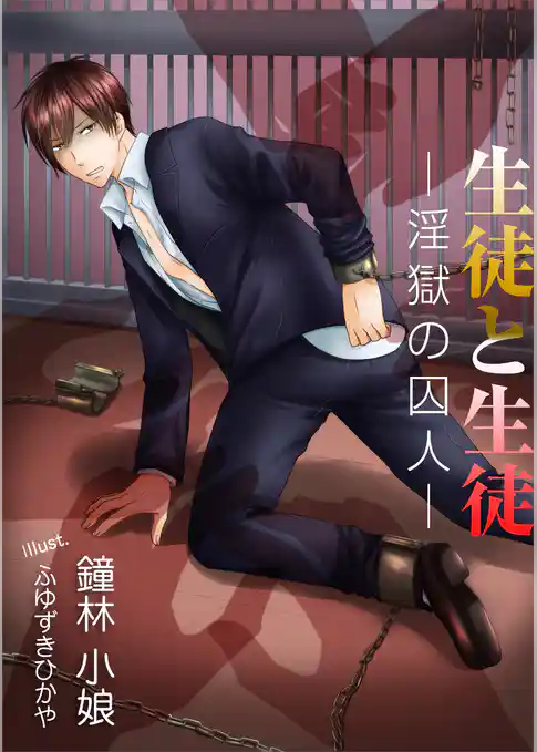 生徒と生徒─淫獄の囚人─