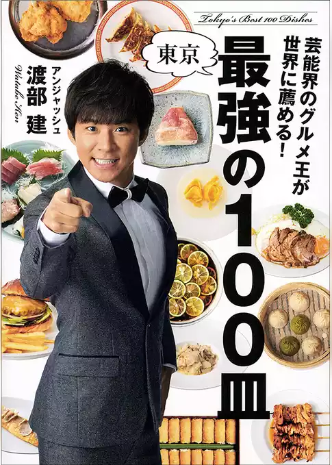 芸能界のグルメ王が世界に薦める！ 東京　最強の100皿