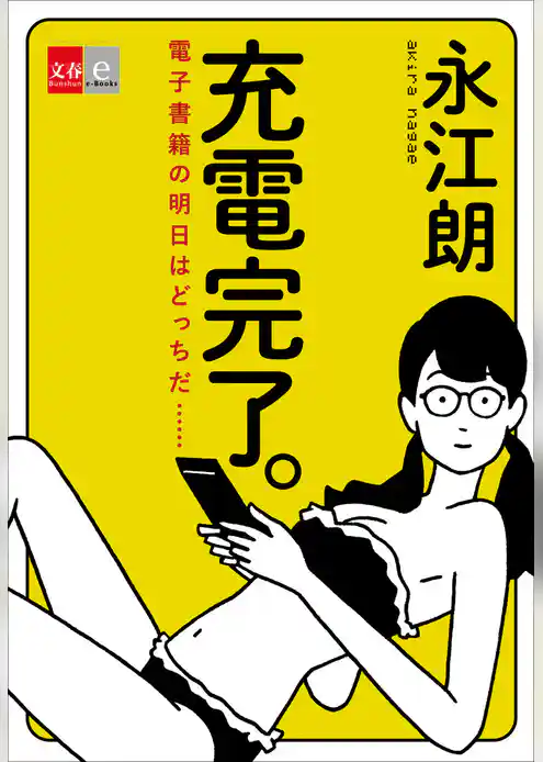 充電完了。　電子書籍の明日はどっちだ……【文春e-Books】