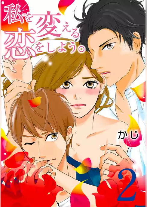 私を変える恋をしよう。