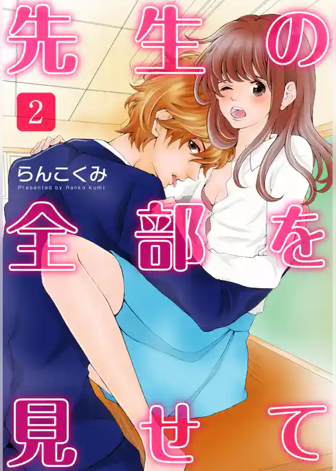 先生の全部を見せて