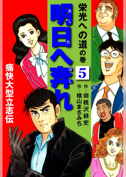 横山まさみち傑作集 明日へ奔れ 痛快大型立志伝