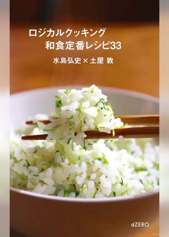 ロジカルクッキング［動画視聴権付き］和食定番レシピ33
