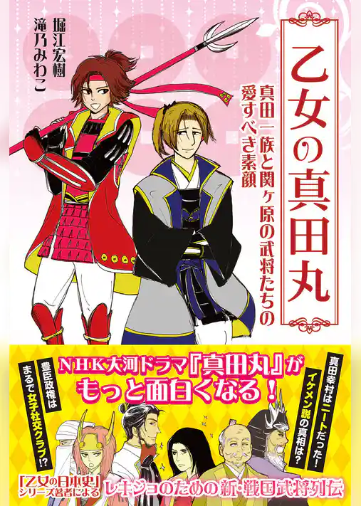 乙女の真田丸