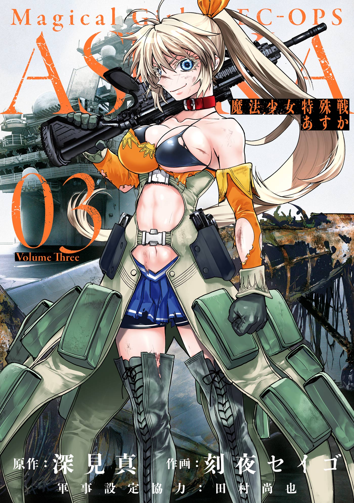 魔法少女特殊戦あすか 3巻(マンガ) - 電子書籍 | U-NEXT 初回600円分無料