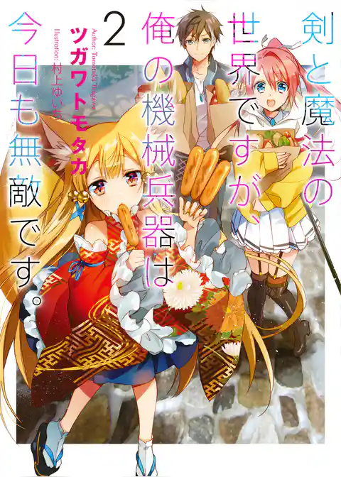 剣と魔法の世界ですが、俺の機械兵器は今日も無敵です。