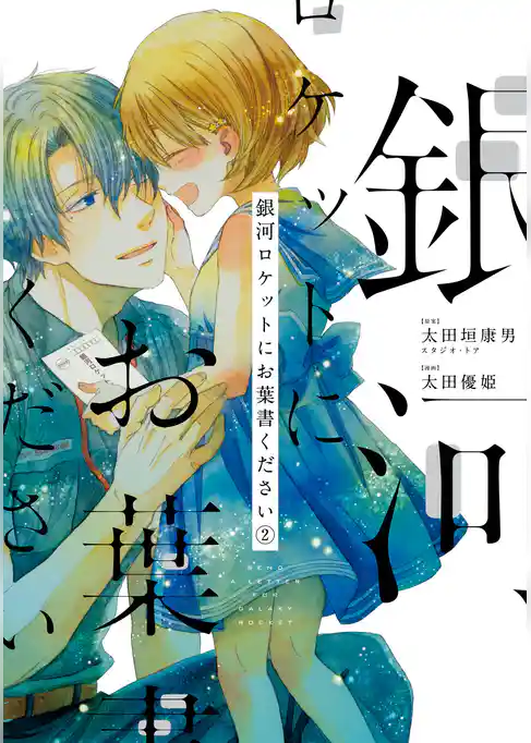 銀河ロケットにお葉書ください