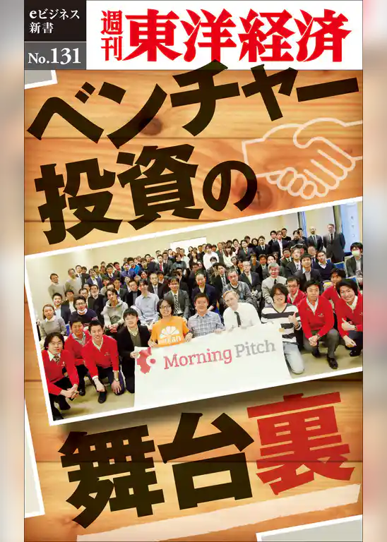 ベンチャー投資の舞台裏―週刊東洋経済eビジネス新書No.131