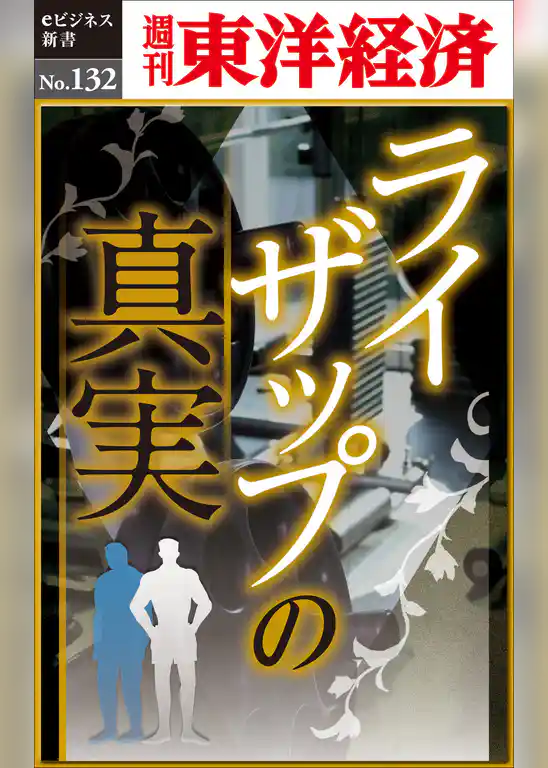 ライザップの真実―週刊東洋経済eビジネス新書No.132