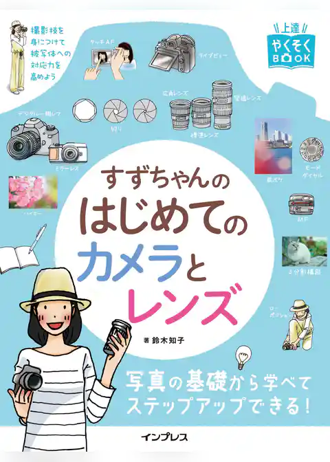 すずちゃんのはじめてのカメラとレンズ