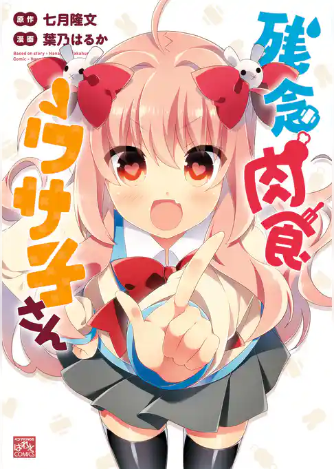 残念肉食ウサ子さん