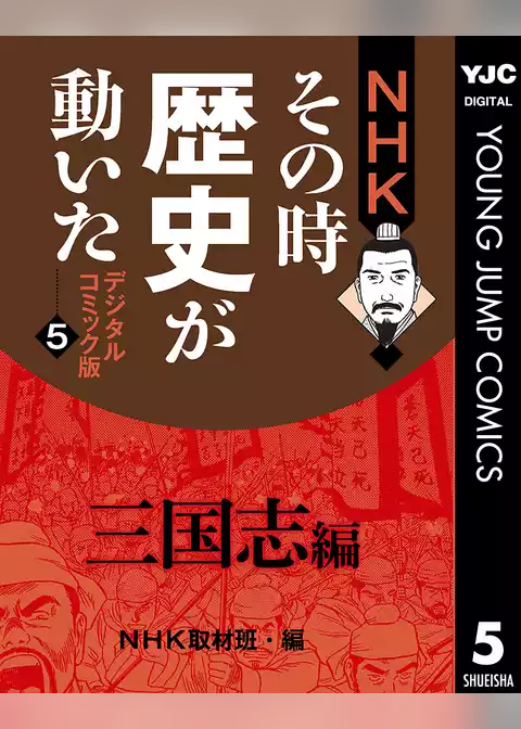 NHKその時歴史が動いた デジタルコミック版