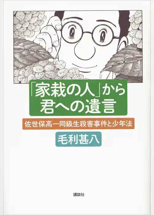 「家栽の人」から君への遺言　佐世保高一同級生殺害事件と少年法