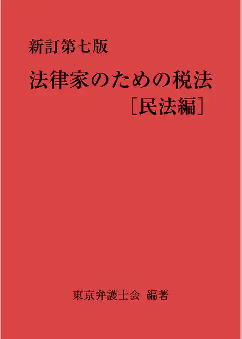 新訂第七版 法律家のための税法[民法編]