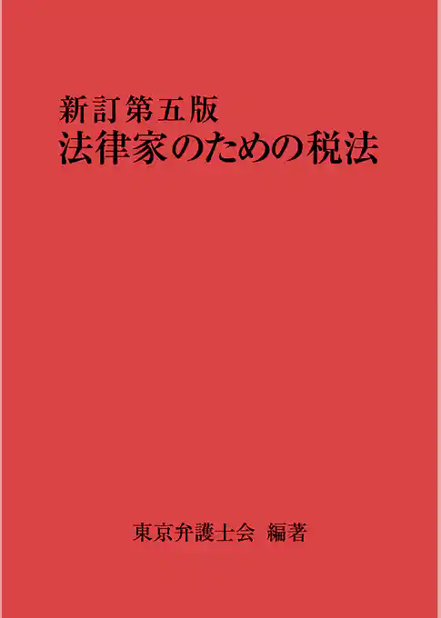 法律家のための税法（新訂第五版）
