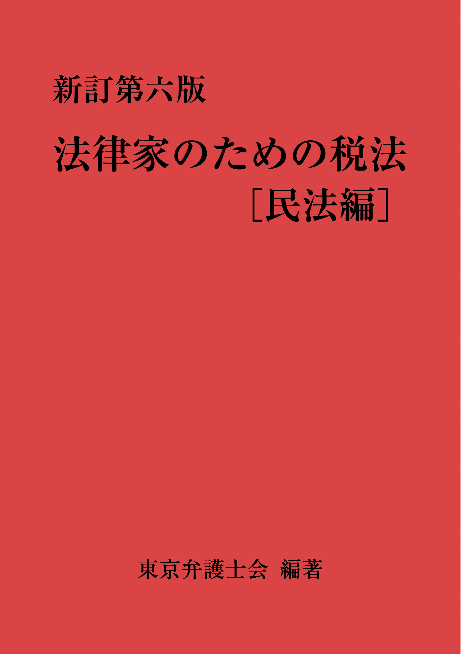 新訂第八版 法律家のための税法［民法編］(書籍) - 電子書籍 | U-NEXT ...