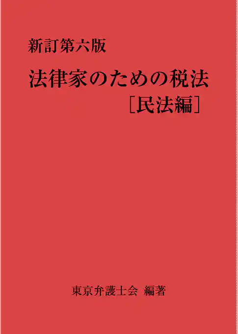 法律家のための税法（新訂第六版）［民法編］