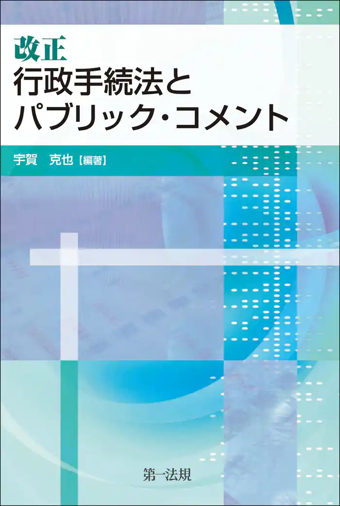 改正行政手続法とパブリック・コメント