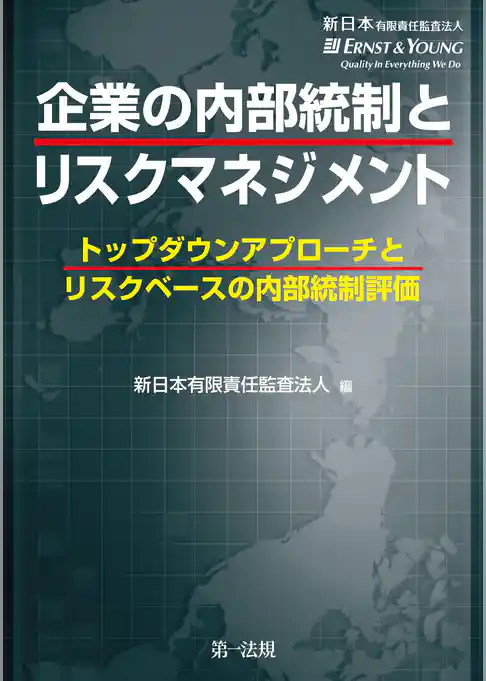 企業の内部統制とリスクマネジメント
