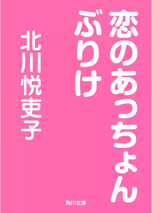恋のあっちょんぶりけ