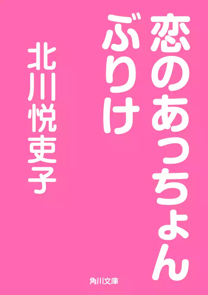 恋のあっちょんぶりけ