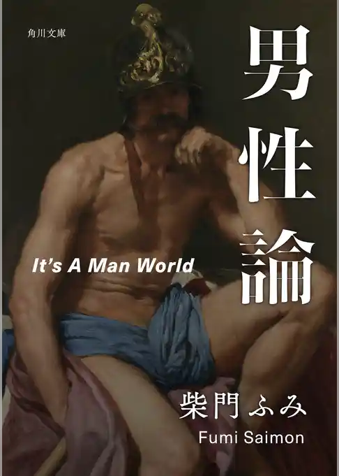 男性論