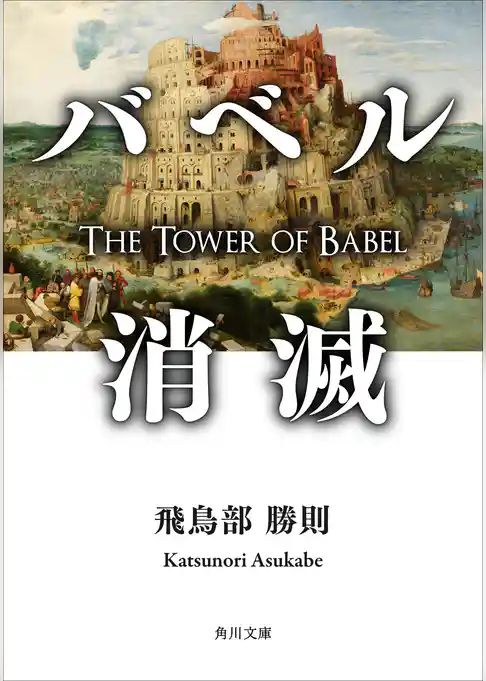 バベル消滅