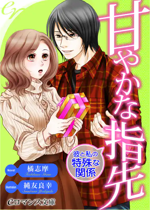 甘やかな指先　彼と私の特殊な関係