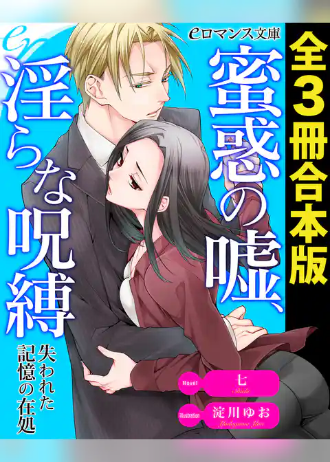 蜜惑の嘘、淫らな呪縛