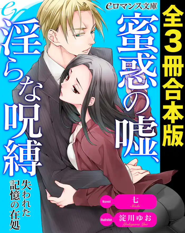 er-蜜惑の嘘、淫らな呪縛　失われた記憶の在処［全３冊合本版］