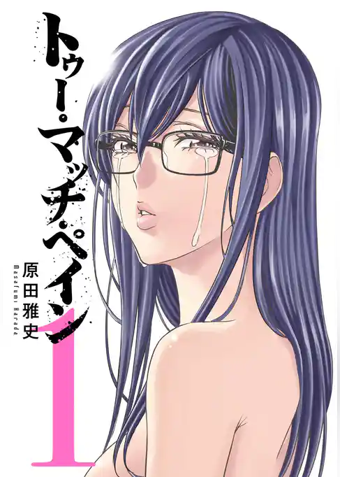 トゥー・マッチ・ペイン