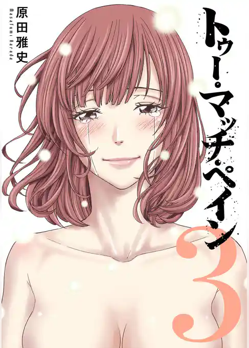 トゥー・マッチ・ペイン