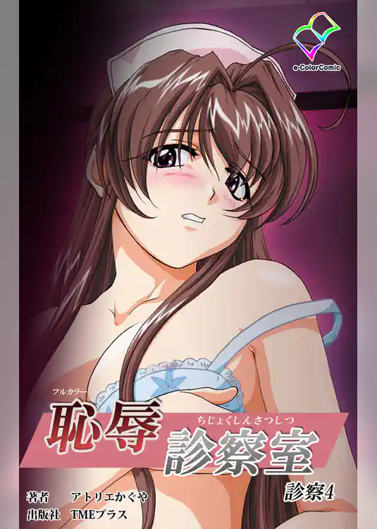 恥辱診察室 診察4【フルカラー】