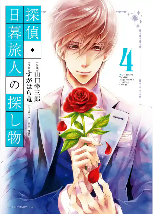 探偵・日暮旅人の探し物