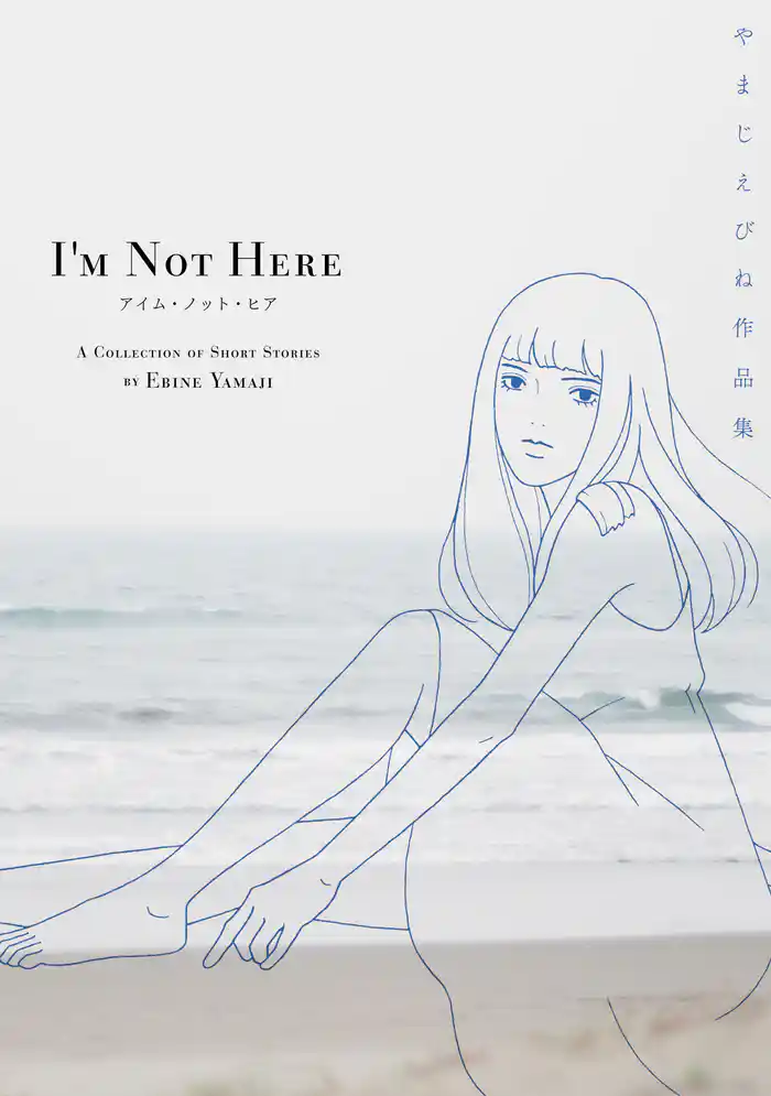 アイム・ノット・ヒア やまじえびね作品集