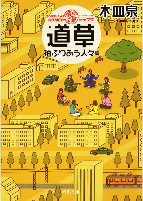 ＯＮ　ＴＨＥ　ＷＡＹ　ＣＯＭＥＤＹ　道草